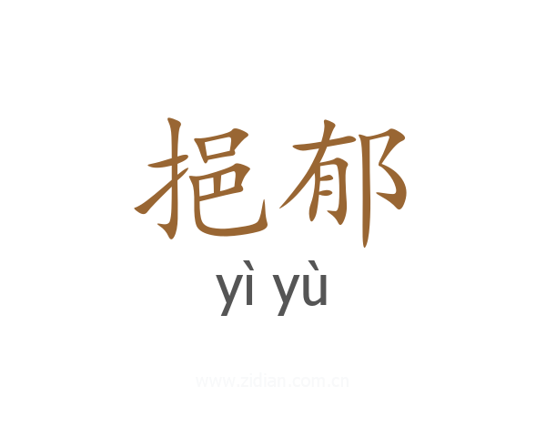 挹郁