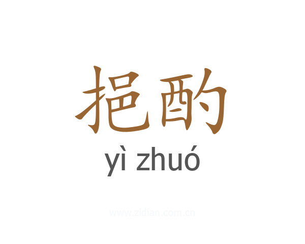 挹酌