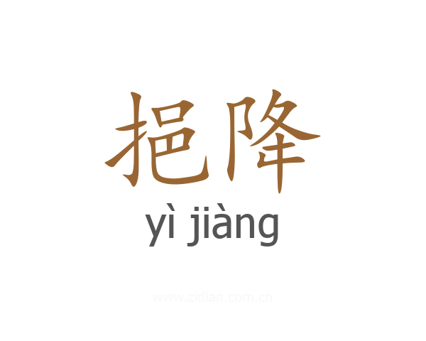挹降