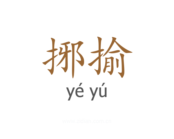 捓揄