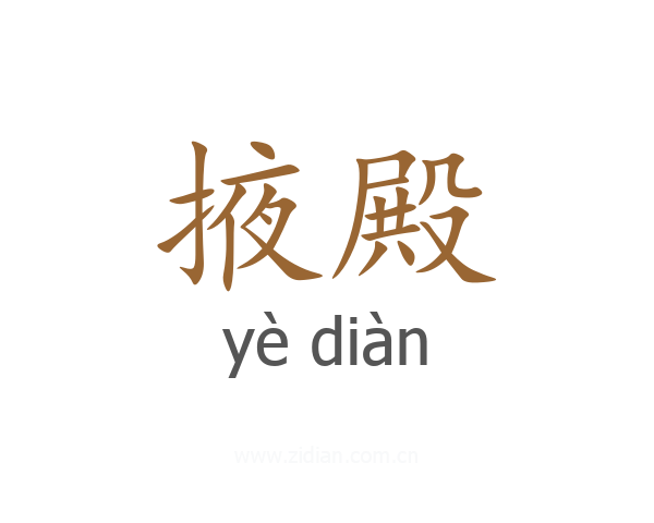 掖殿