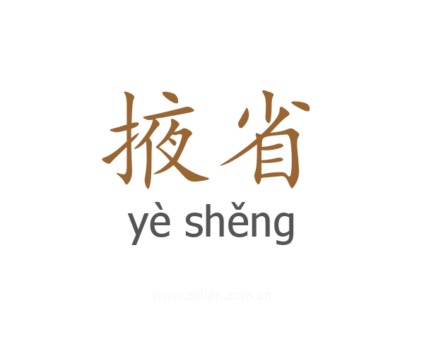 掖省