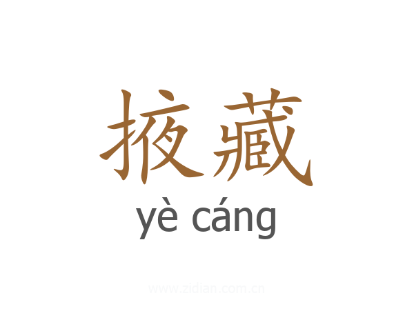 掖藏