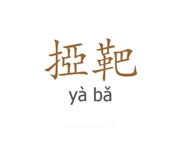 掗靶