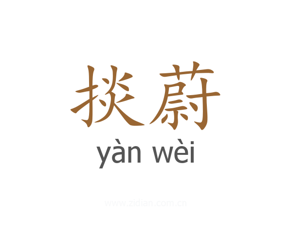 掞蔚