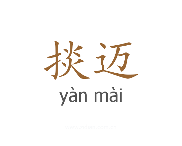 掞迈