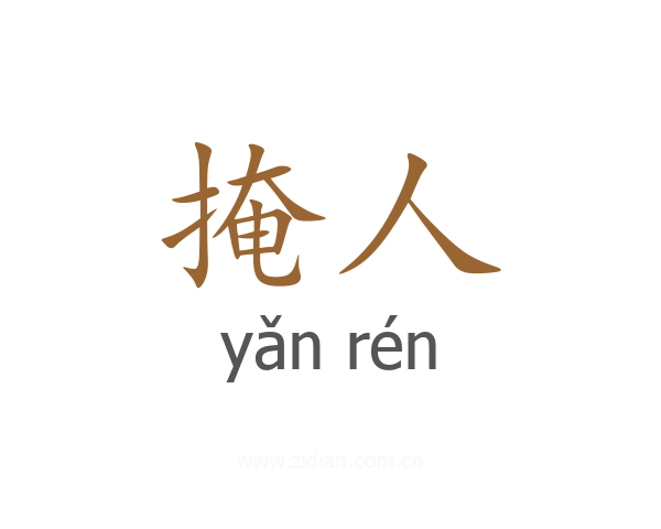 掩人
