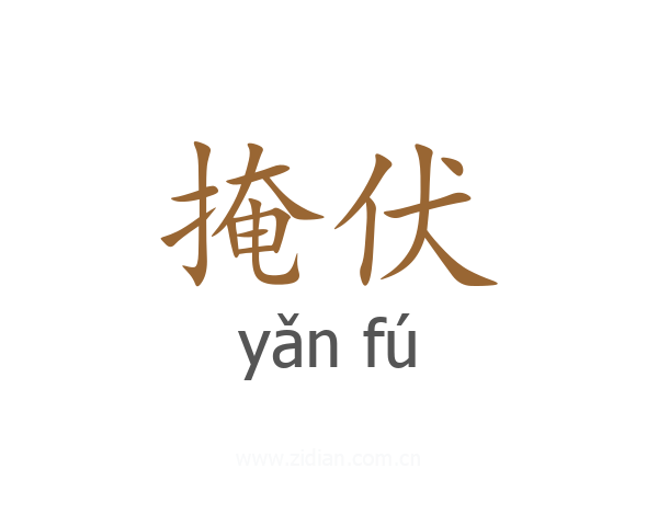掩伏