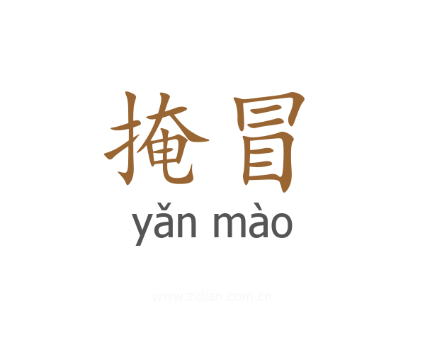 掩冒