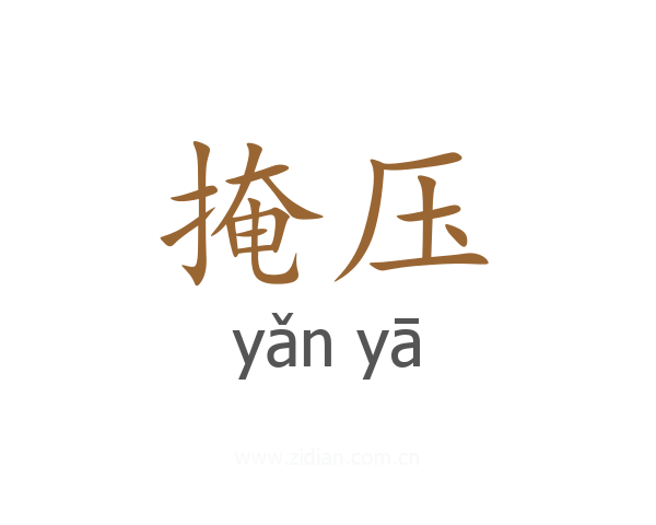 掩压