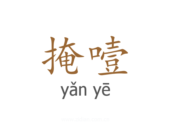 掩噎