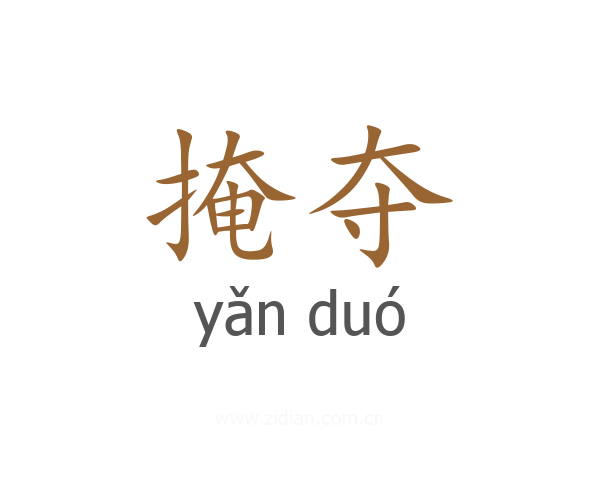 掩夺