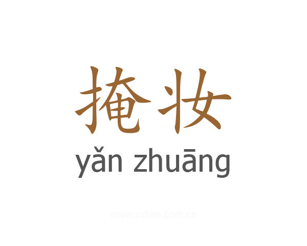 掩妆