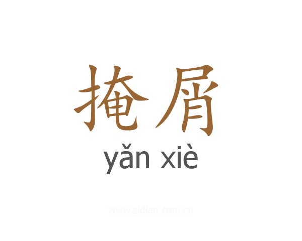 掩屑