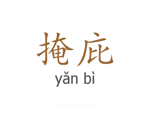 掩庇