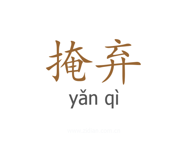 掩弃