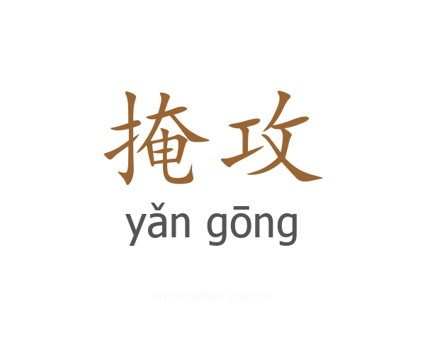 掩攻