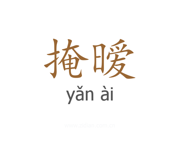 掩暧