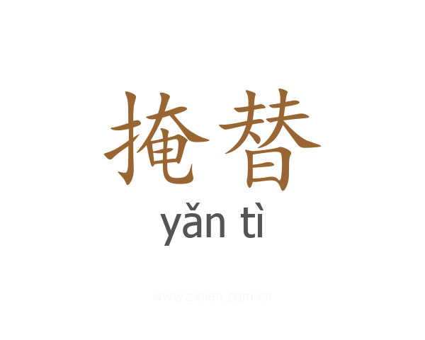 掩替