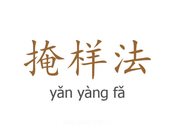 掩样法