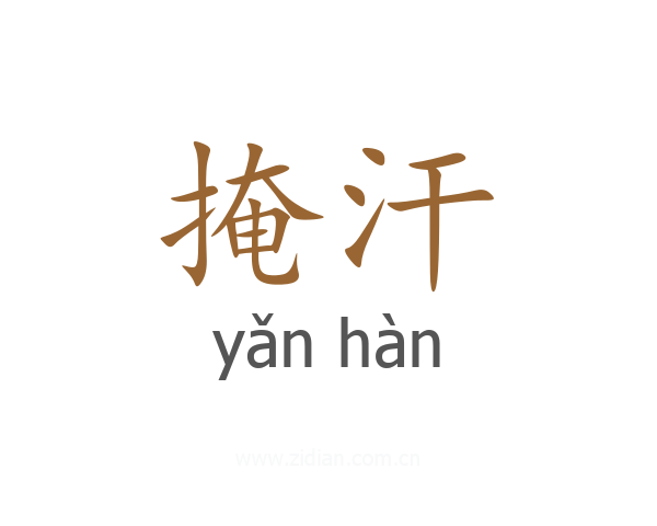 掩汗