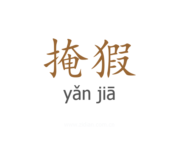 掩猳