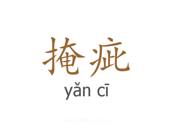 掩疵