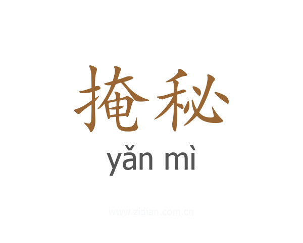 掩秘