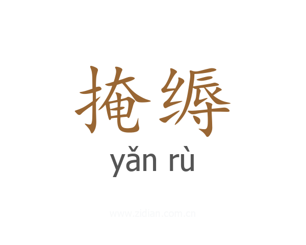 掩缛