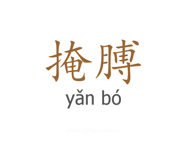 掩膊