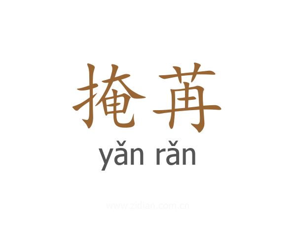 掩苒