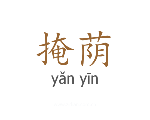 掩荫