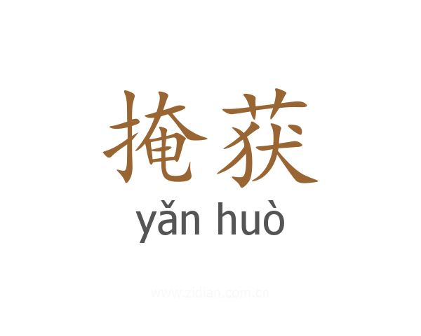 掩获