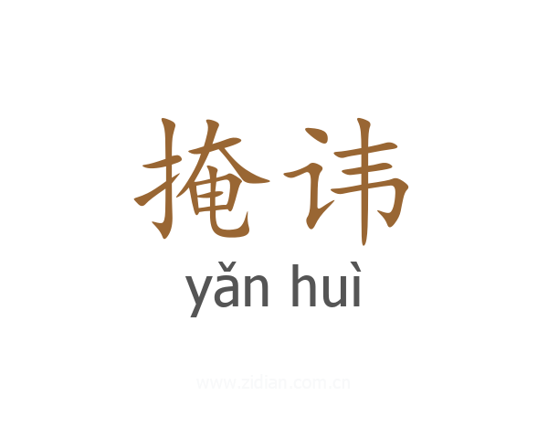掩讳