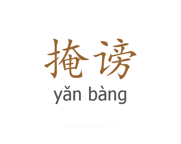 掩谤