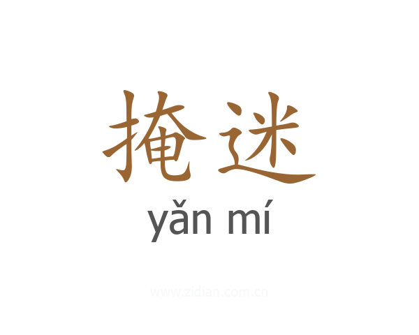 掩迷