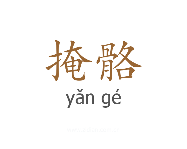 掩骼