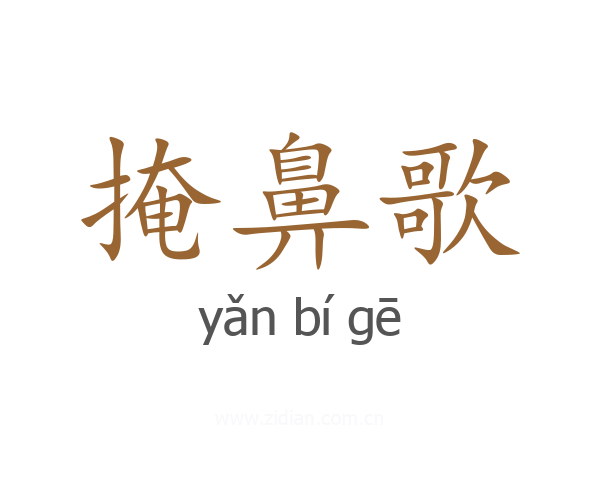 掩鼻歌