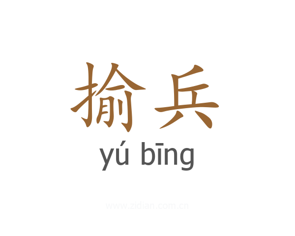 揄兵