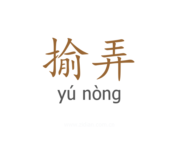揄弄