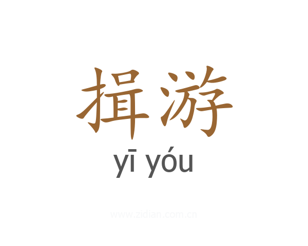 揖游