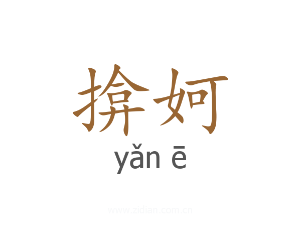 揜妸