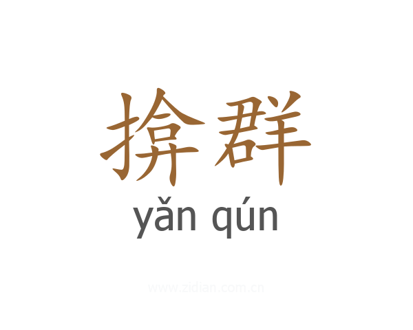 揜群