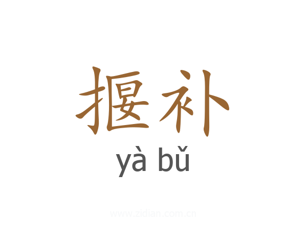 揠补