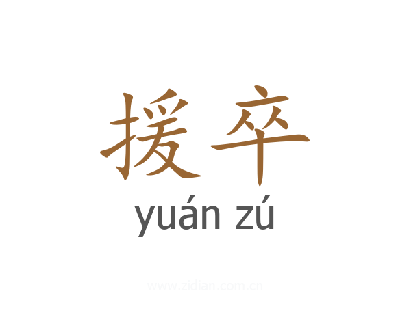 援卒