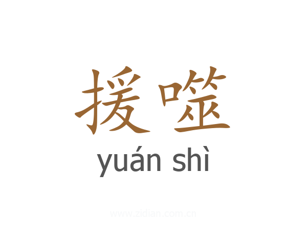援噬
