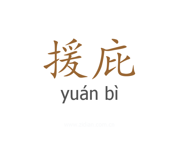 援庇