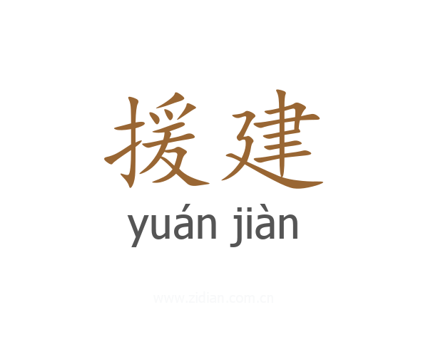 援建
