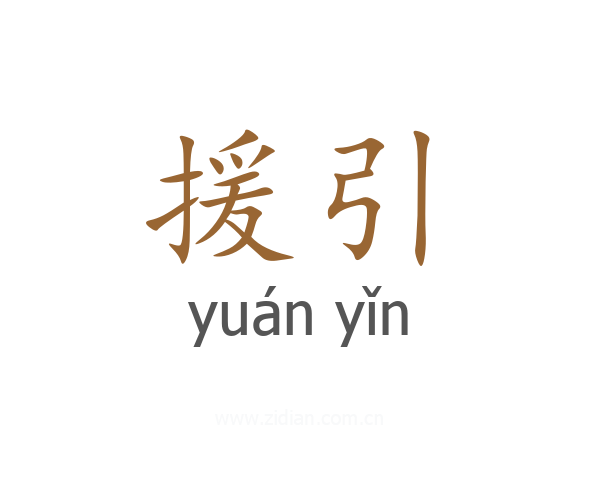 援引