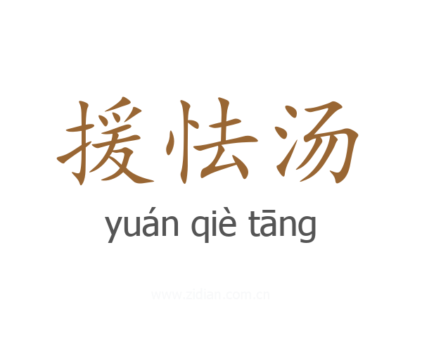 援怯汤